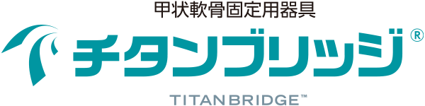 甲状軟骨固定用器具 チタンブリッジ