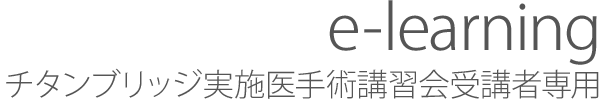 チタンブリッジ実施医手術講習会受講者専用